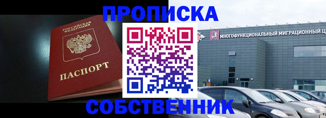 купить прописку в Котельниках