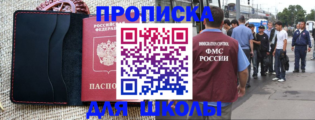 прописка для школы в Котельниках
